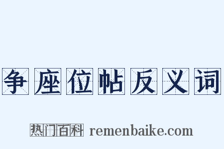 争座位帖反义词是什么意思的图片